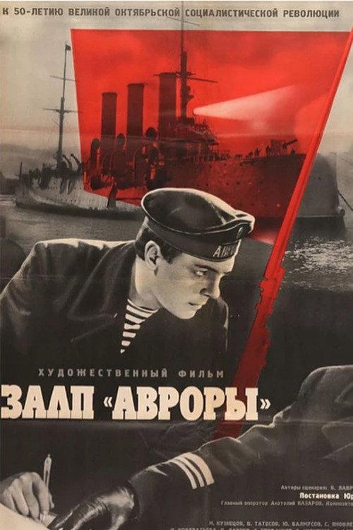 The Salvos of the Aurora Cruiser 1965 official movie poster