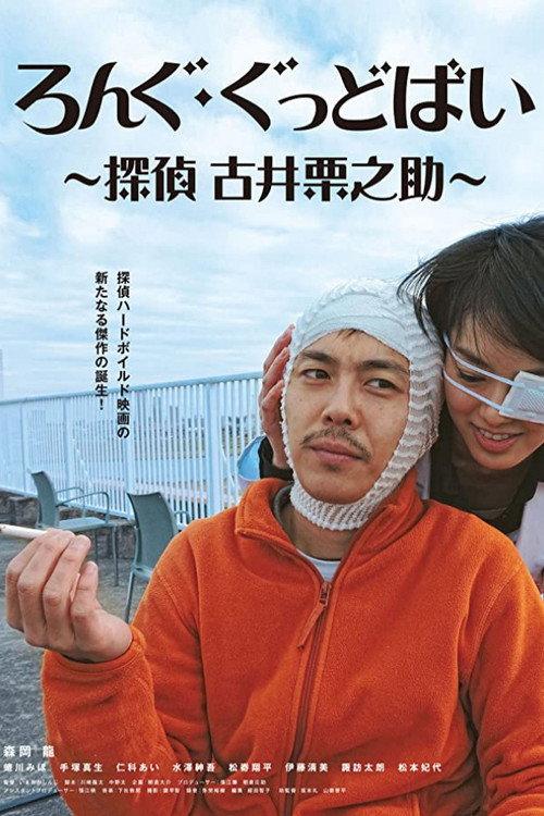 Long Goodbye: Tantei Furui Kurinosuke 2017 official movie poster