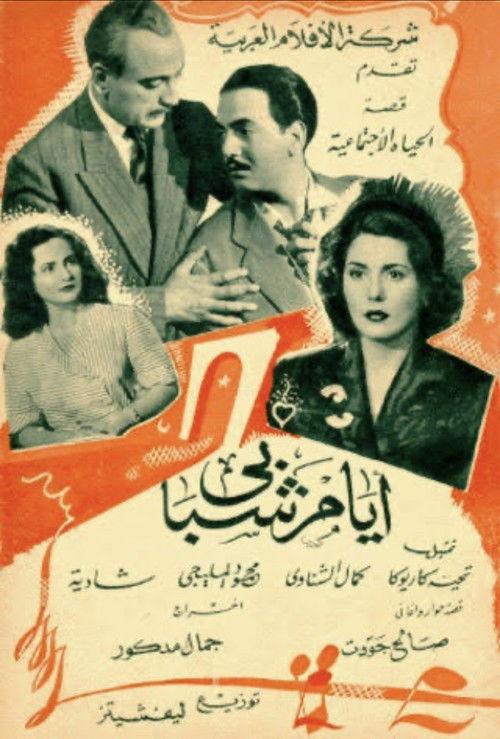 Ayyam Chababi 1950 official movie poster