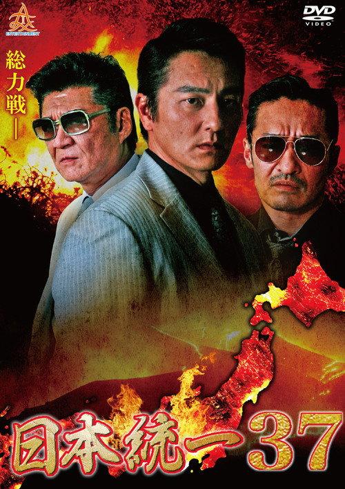 Unification of Japan 37 2020 official movie poster