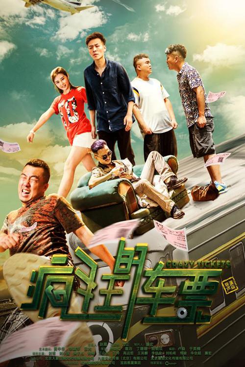 Crazy Tickets 2019 official movie poster