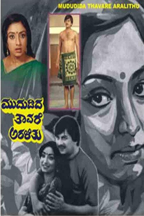 Mududida Tavare Aralithu 1983 official movie poster