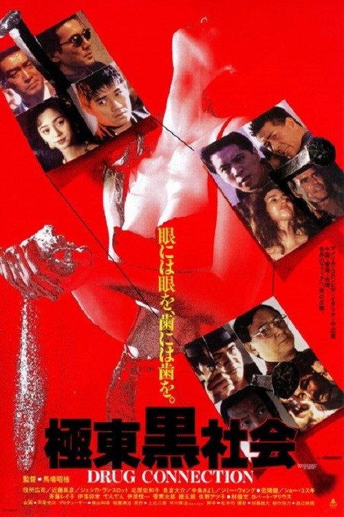 Dark Society in the East 1993 official movie poster