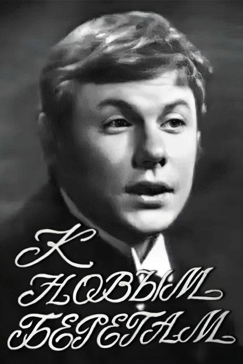 To New Shores 1969 official movie poster
