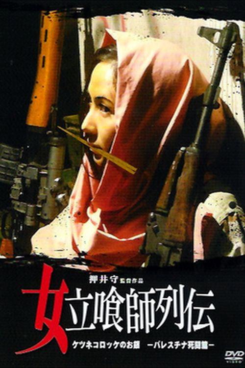 Female Fast Food Grifter: Foxy Croquette Ogin ~Mortal Struggle in Palestine~ 2006 official movie poster