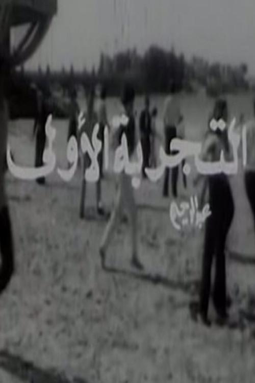 El Tagriba El Ula 1972 official movie poster