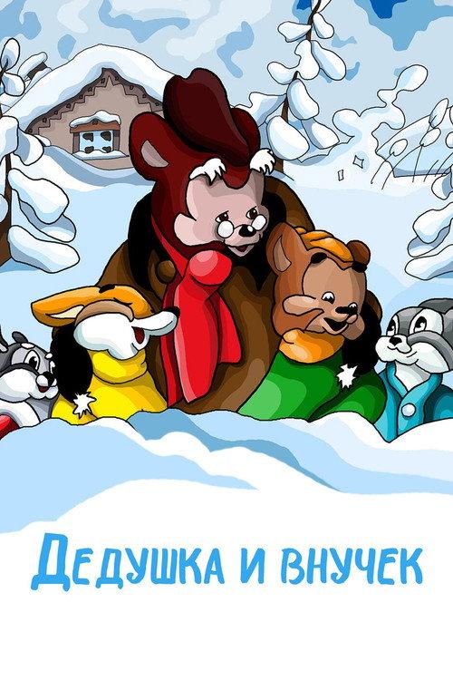 The Grandpa and His Little Grandson 1950 official movie poster
