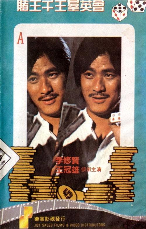The Stunning Gambling 1982 official movie poster