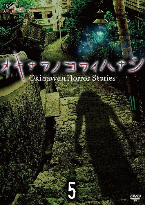 Okinawan Horror Stories 5 2014 official movie poster