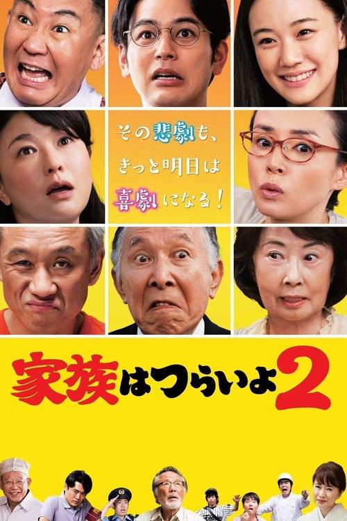 What a Wonderful Family! 2 2017 official movie poster