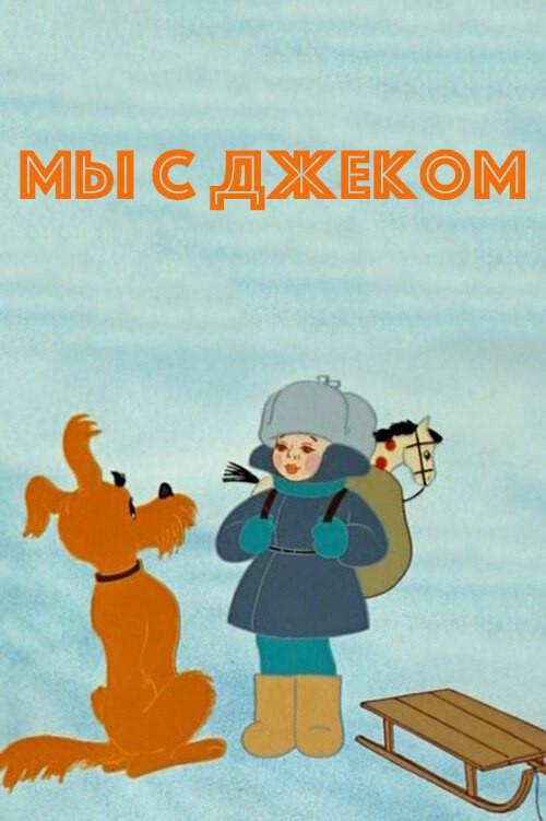 Me and Jack 1973 official movie poster