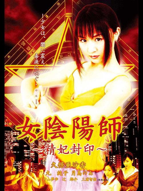 Woman Onmyoji Seal of Concubine 2003 official movie poster