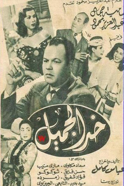 khad aljamil 1951 official movie poster