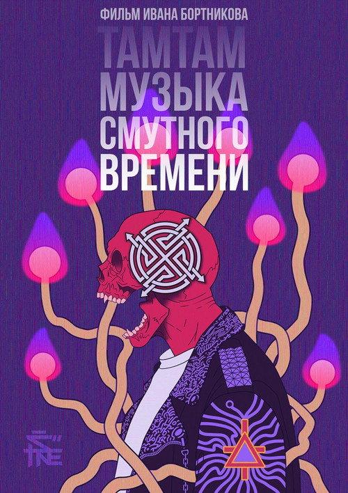 TaMtAm - Music of the time of troubles 2017 official movie poster