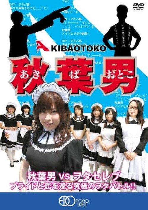 AKIBA OTOKO 2006 official movie poster