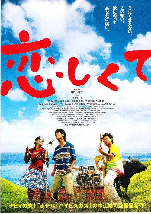 Koishikute 2007 official movie poster