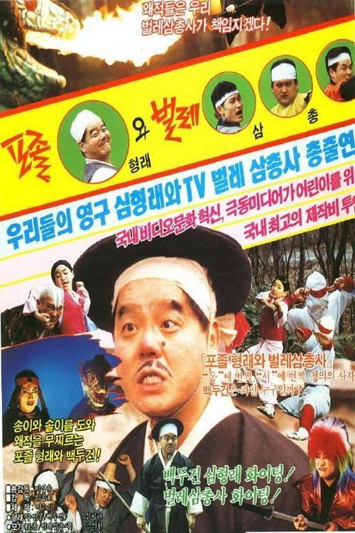 A Policeman Hyung-Lae and Trio of Insects 1990 official movie poster