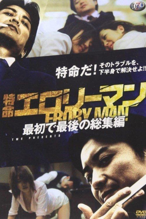 Special Mission Erotic Man First and Last Omnibus 2009 official movie poster