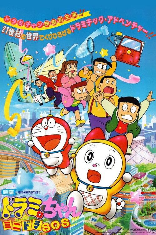 Dorami-chan: Mini-Dora SOS!! 1989 official movie poster