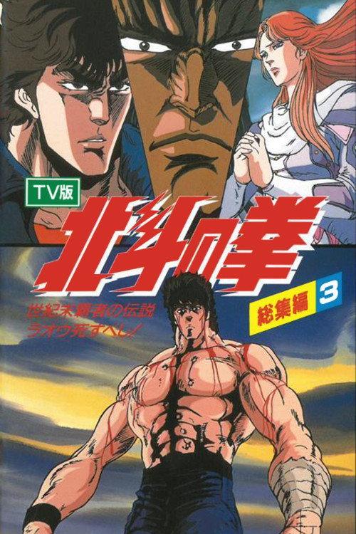 Fist of the North Star - TV Compilation 3 - Legend of the Conqueror of Century's End - Raoh Must Die! 1988 official movie poster