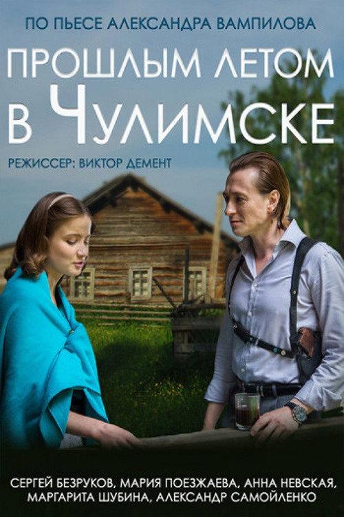Last Summer in Chulimsk 2014 official movie poster
