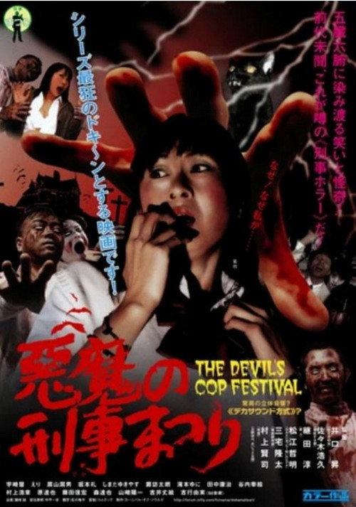 The Devil's Cop Festival 2004 official movie poster