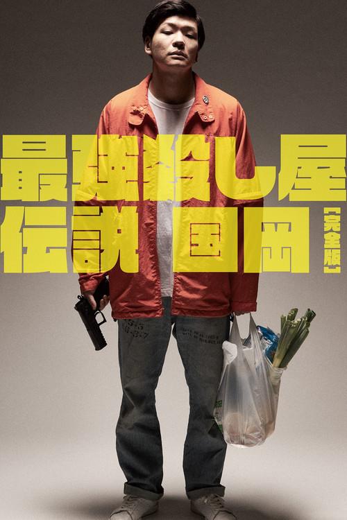 Legendary Hit-man, Kunioka 2021 official movie poster