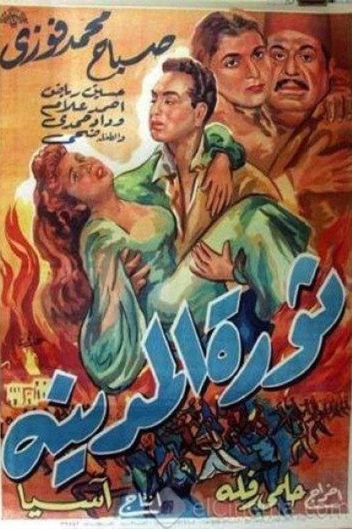 The City's Revolt 1955 official movie poster