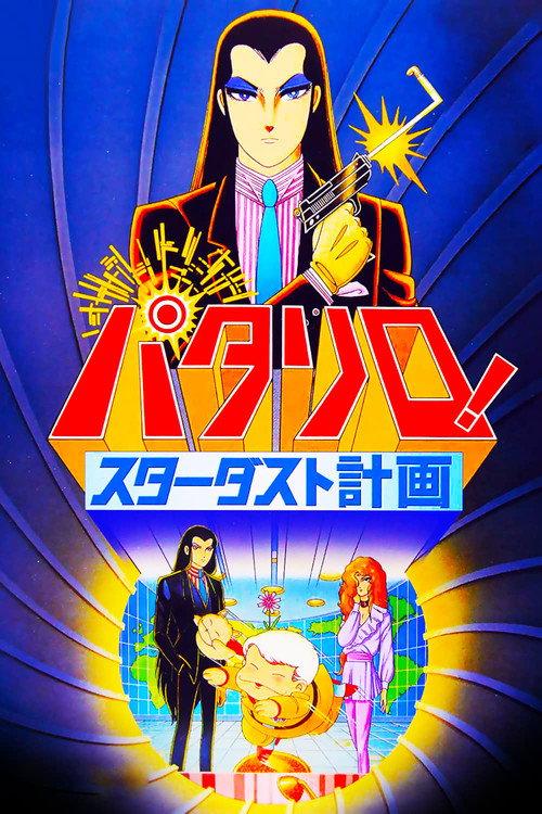 Patalliro: The Stardust Project 1983 official movie poster