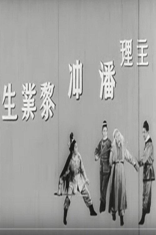 The All-powerful Flute: Part 1 1965 official movie poster