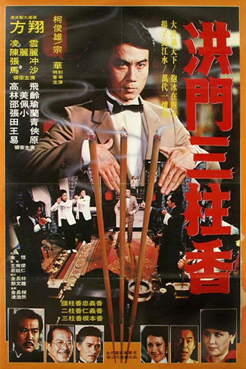 Alliance of Hung Sect 1982 official movie poster