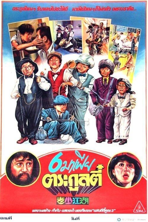 The Young and Old Wanderers 1985 official movie poster