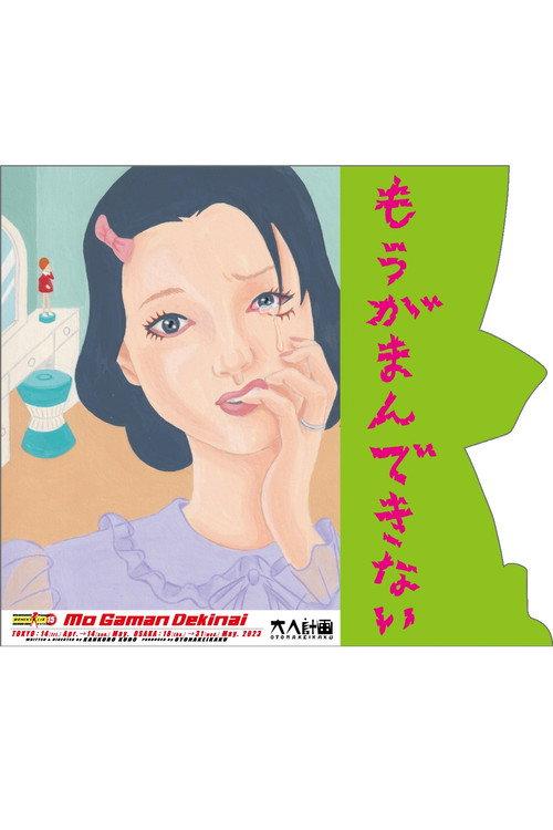 Woman’s Lib Vol. 15 ”Mo Gaman Dekinai” 2023 official movie poster