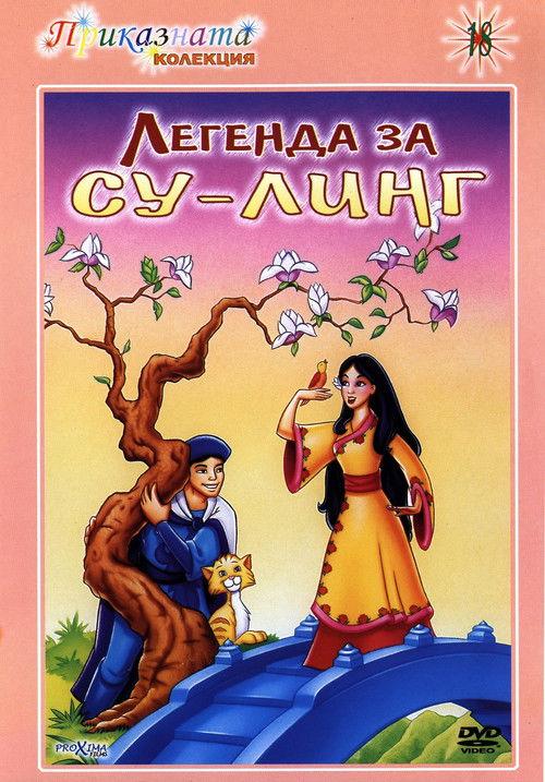 The Legend of Su-Ling 1998 official movie poster