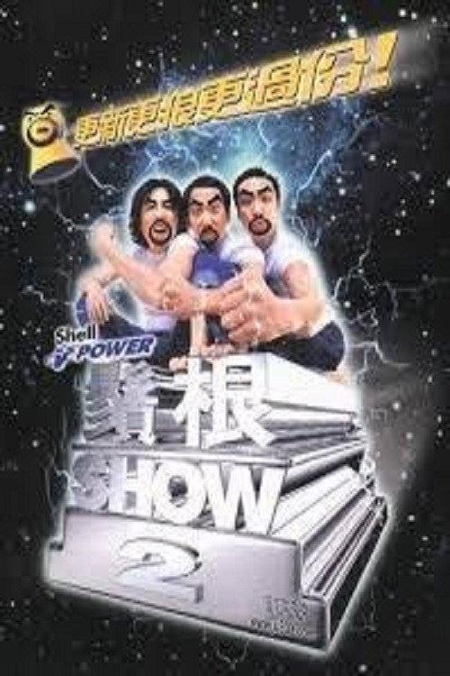 鬚根Show 2 2000 official movie poster