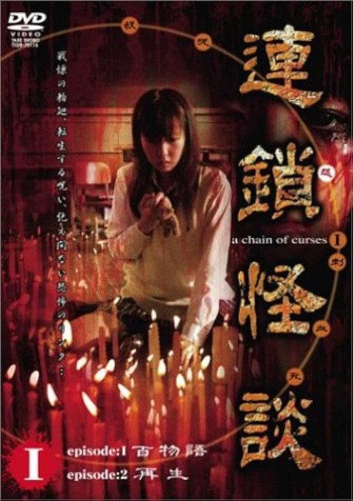 Rensakaidan ~a chain of curses~ Vol.1 2006 official movie poster