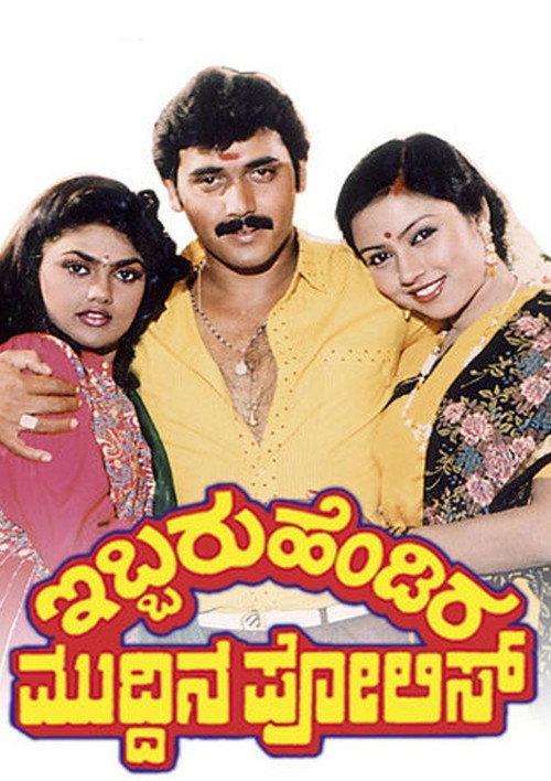 Ibbaru Hendira Muddina Police 1991 official movie poster