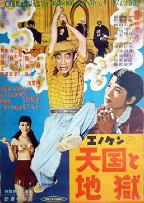 Enomoto's Heaven and Hell 1954 official movie poster