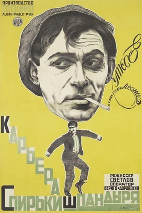 The Career of Spirka Shpandyr 1926 official movie poster