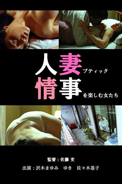 Married Woman Boutique: Women Indulging in Scandalous Love Affair 2002 official movie poster