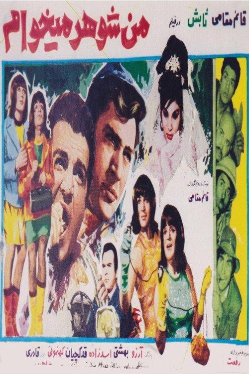 Man shohar mikham 1968 official movie poster