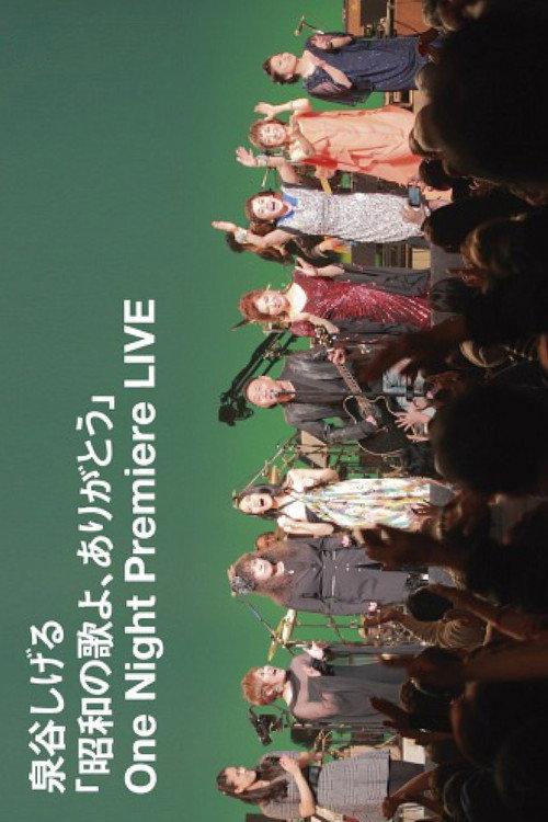 「昭和の歌よ、ありがとう」One Night Premiere LIVE 2014 official movie poster
