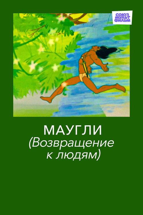 Adventures of Mowgli: Return to Mankind 1971 official movie poster