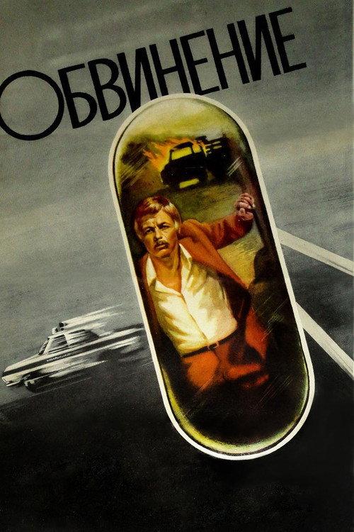 Accusation 1984 official movie poster