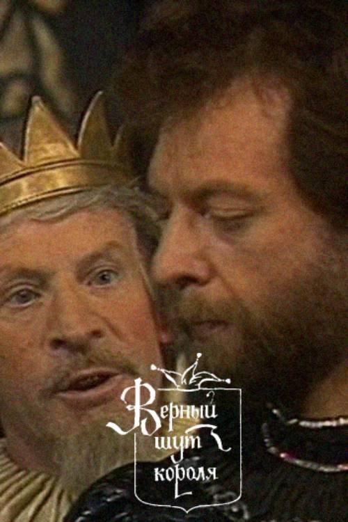 The King's Faithful Jester 1987 official movie poster