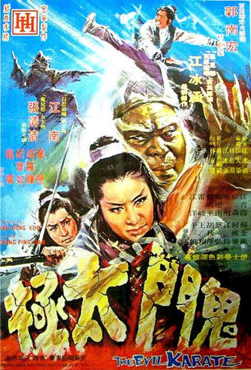 The Evil Karate 1971 official movie poster