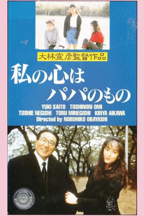 My Heart Belongs to Daddy 1988 official movie poster