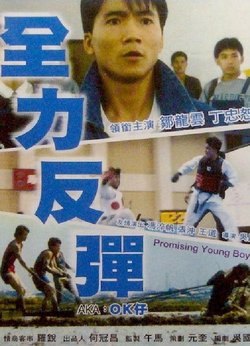 Promising Young Boy 1987 official movie poster