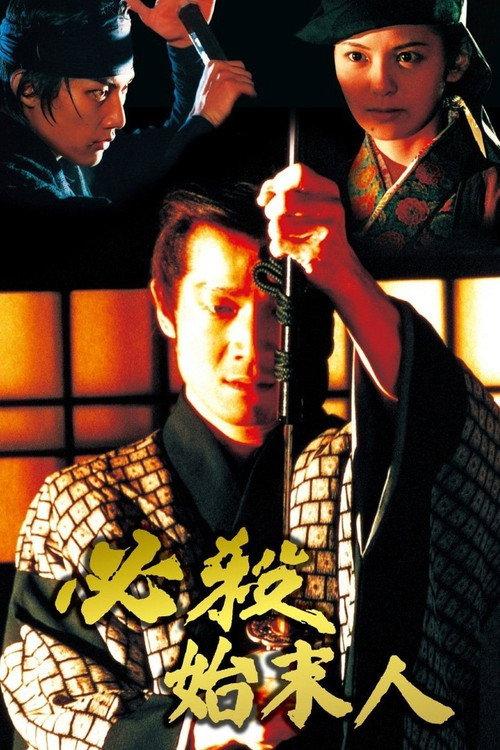 Hissatsu shimatsunin 1997 official movie poster