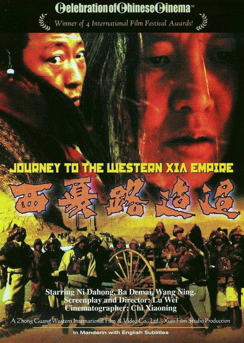 Journey to Western Xia Empire 1997 official movie poster